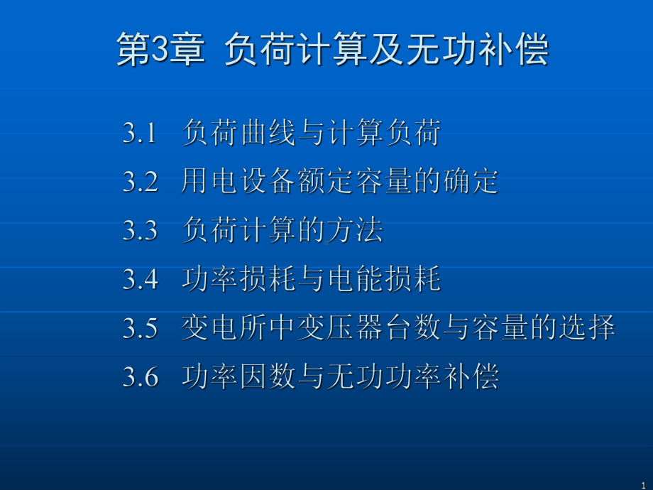 第3章-负荷计算及无功补偿课件.ppt（68页）_第1页