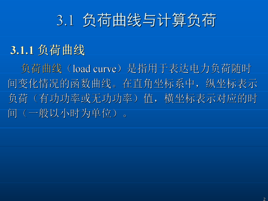 第3章-负荷计算及无功补偿课件.ppt（68页）_第2页