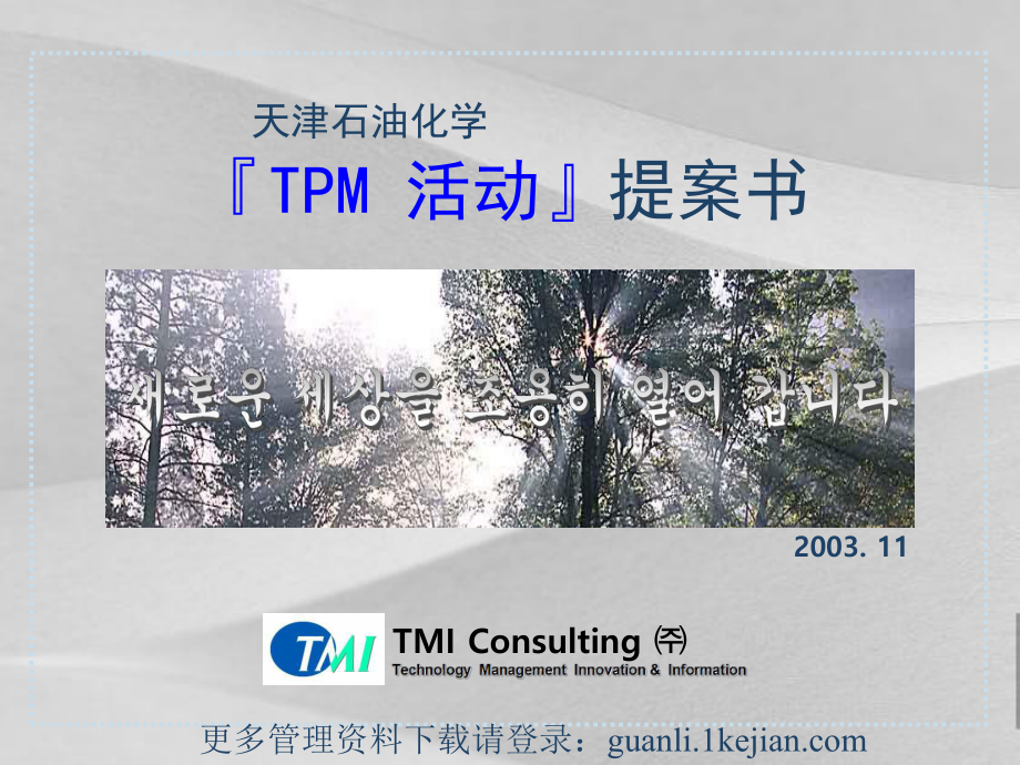 石油化学公司TPM活动提案书课件.ppt（47页）_第1页