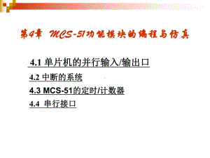 第4章MCS-51功能模块的编程与仿真讲义课件.ppt（102页）