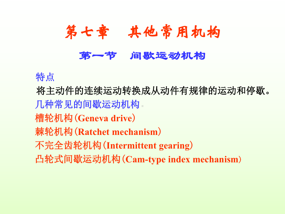 第7章-其他常用机构教学课件.ppt（33页）_第1页