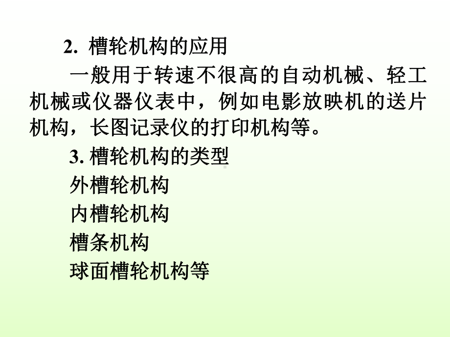 第7章-其他常用机构教学课件.ppt（33页）_第3页