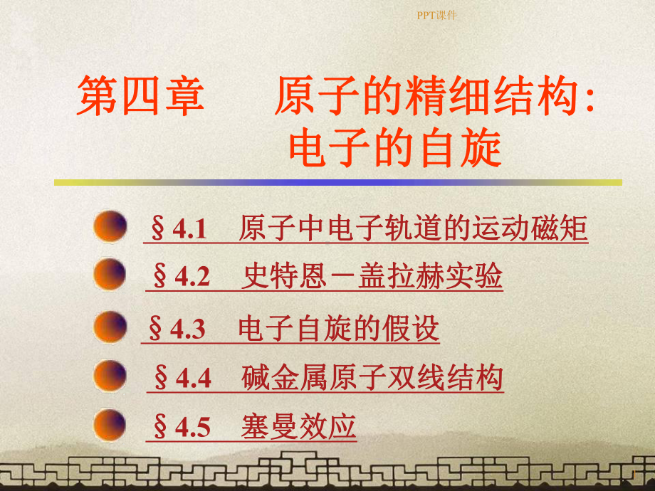 第4章-原子的精细结构：电子自旋-课件.ppt（80页）_第1页