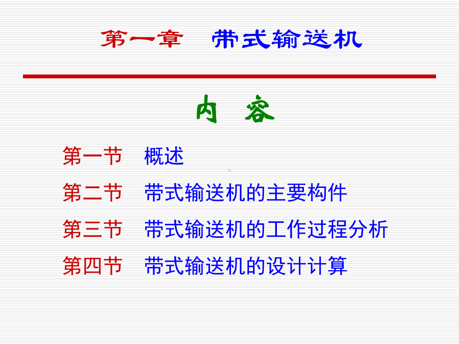 第一章-皮带机-12课件.ppt（67页）_第1页