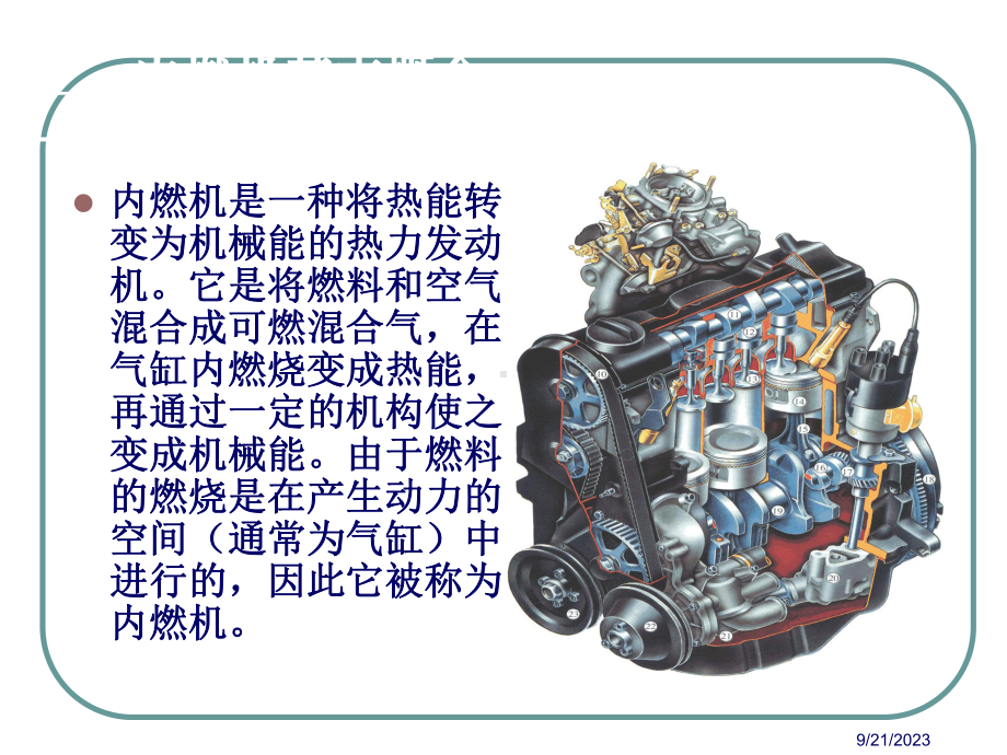 第一章内燃机基本原理与构造课件.ppt（93页）_第2页