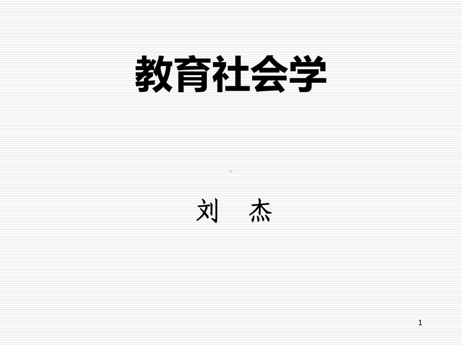 第三讲-教育社会学理论的三大取向-《教育社会学》华师社会学课件-考研.ppt（51页）_第1页