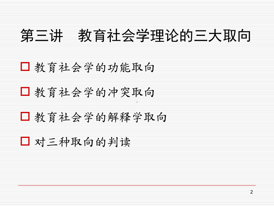 第三讲-教育社会学理论的三大取向-《教育社会学》华师社会学课件-考研.ppt（51页）_第2页