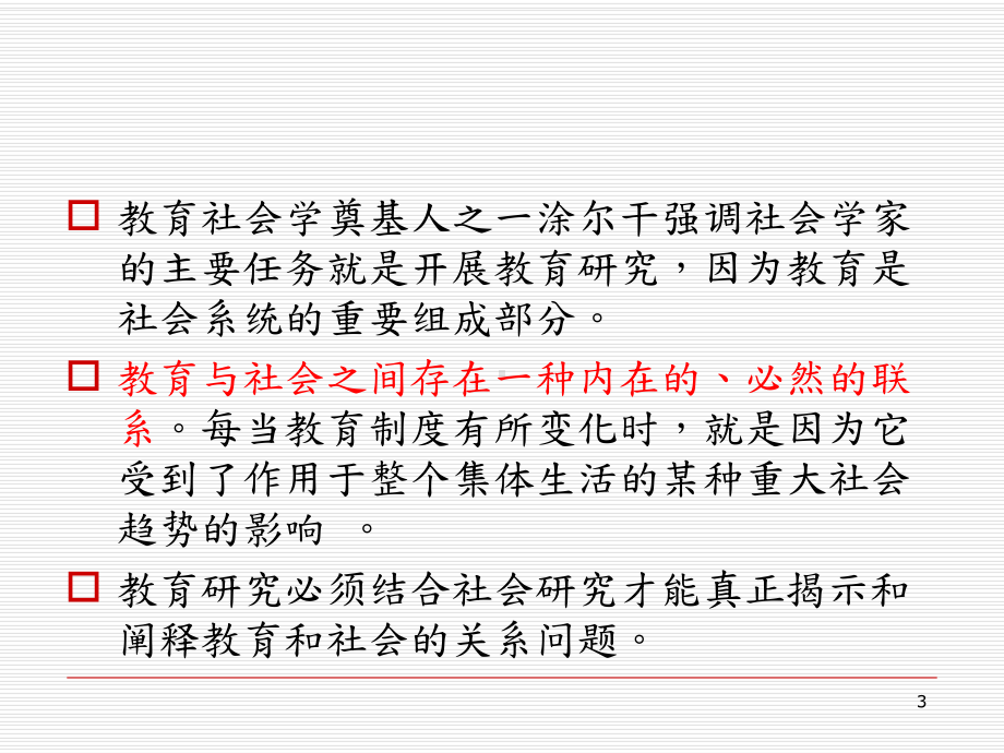 第三讲-教育社会学理论的三大取向-《教育社会学》华师社会学课件-考研.ppt（51页）_第3页