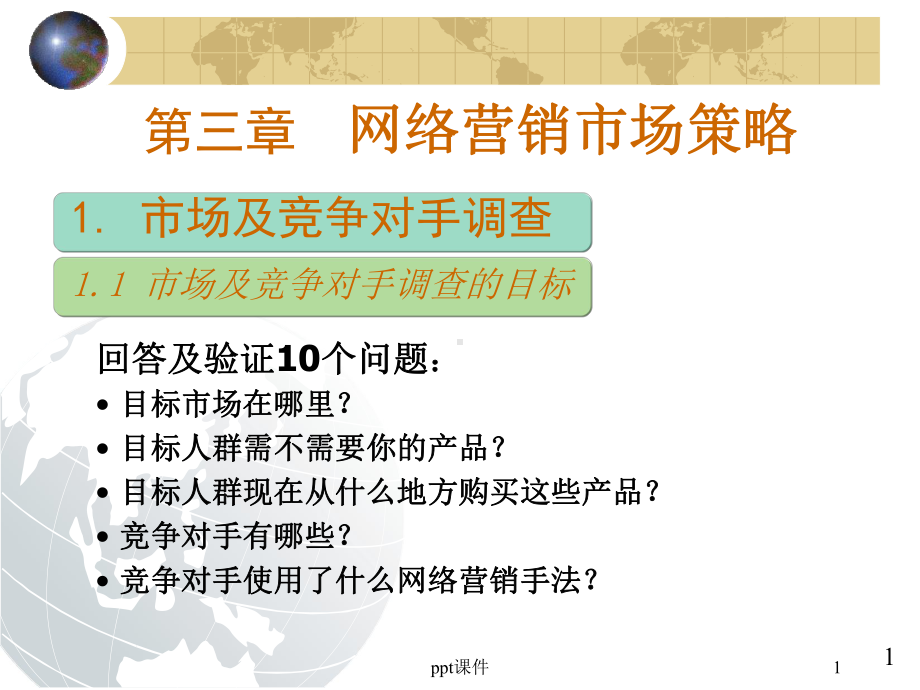 第3章-网络营销市场策略-课件.ppt（32页）_第1页