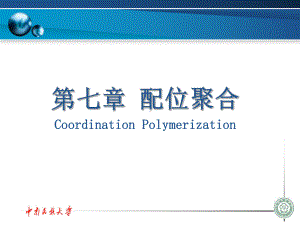 第七章配位聚合讲述课件.ppt（103页）