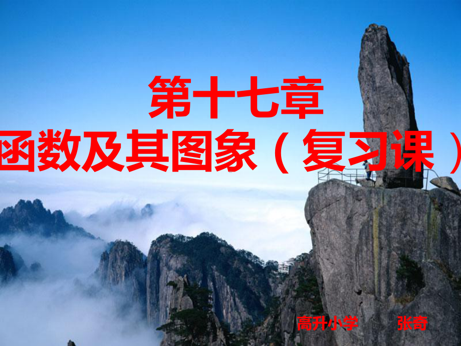 第17章函数及其图像(复习(华师版八下))课件.ppt（58页）_第1页