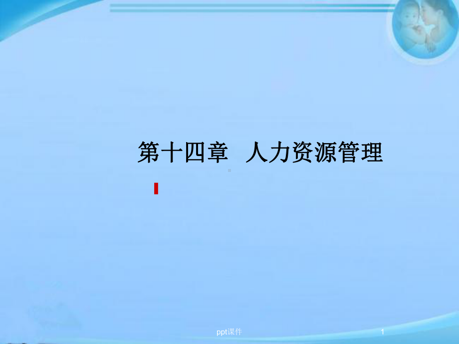 第十四章人力资源管理-课件.ppt（36页）_第1页