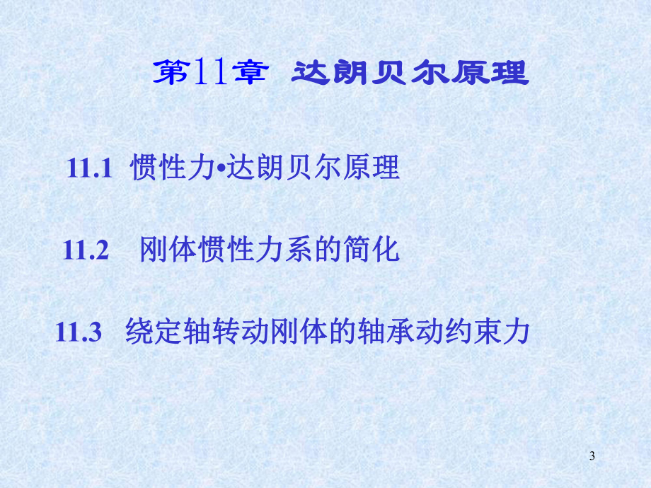 第11章达朗贝尔原理动静法课件.ppt_第3页