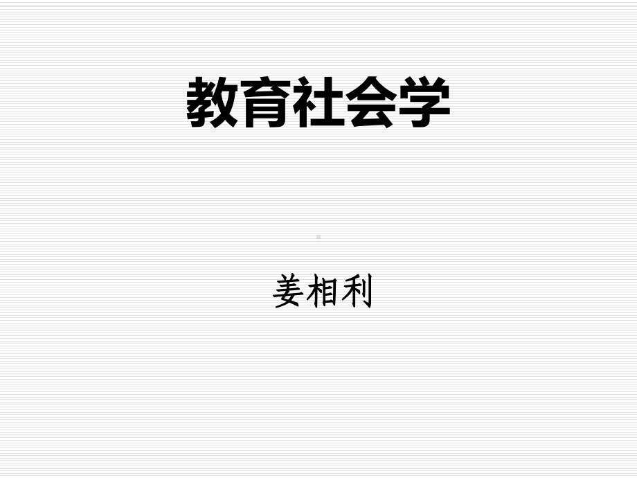 第一讲教育社会学学科概论《教育社会学》课件.ppt（35页）_第1页