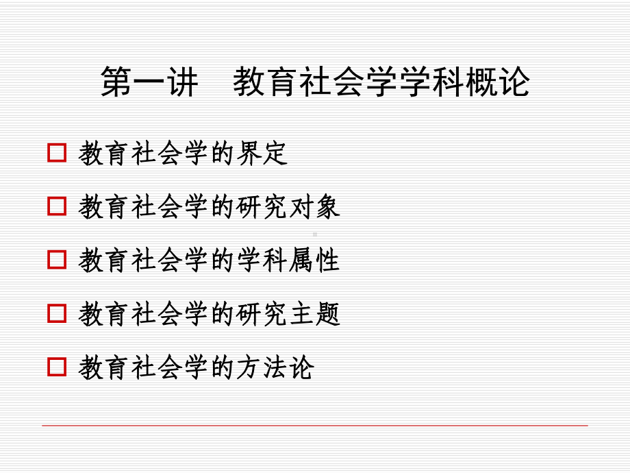 第一讲教育社会学学科概论《教育社会学》课件.ppt（35页）_第2页