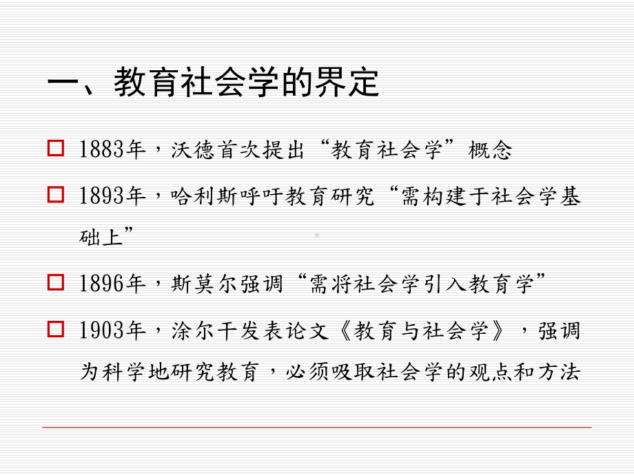 第一讲教育社会学学科概论《教育社会学》课件.ppt（35页）_第3页