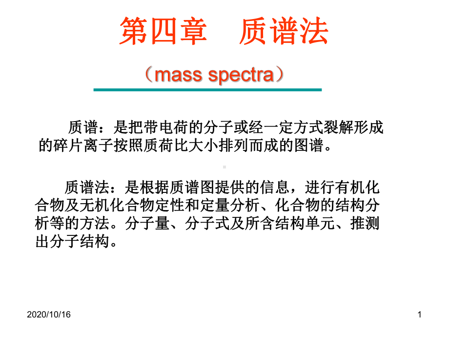 质谱法解析教学课件.ppt（69页）_第1页