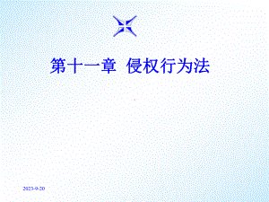 第11章侵权行为法总论教学课件.ppt