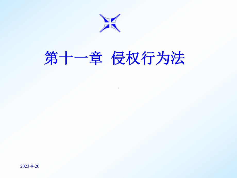 第11章侵权行为法总论教学课件.ppt_第1页