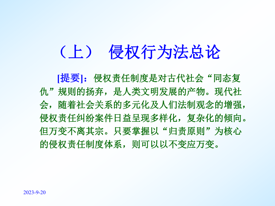 第11章侵权行为法总论教学课件.ppt_第3页