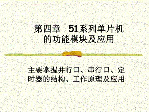 第4章51系列单片机并行口的功能模块及应用解析课件.ppt（115页）