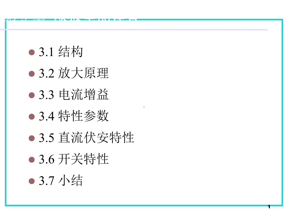 第三章双极晶体管教学课件.ppt（80页）_第1页