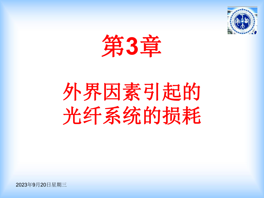 第3章外界因素引起的光纤系统的损耗课件.ppt（37页）_第1页