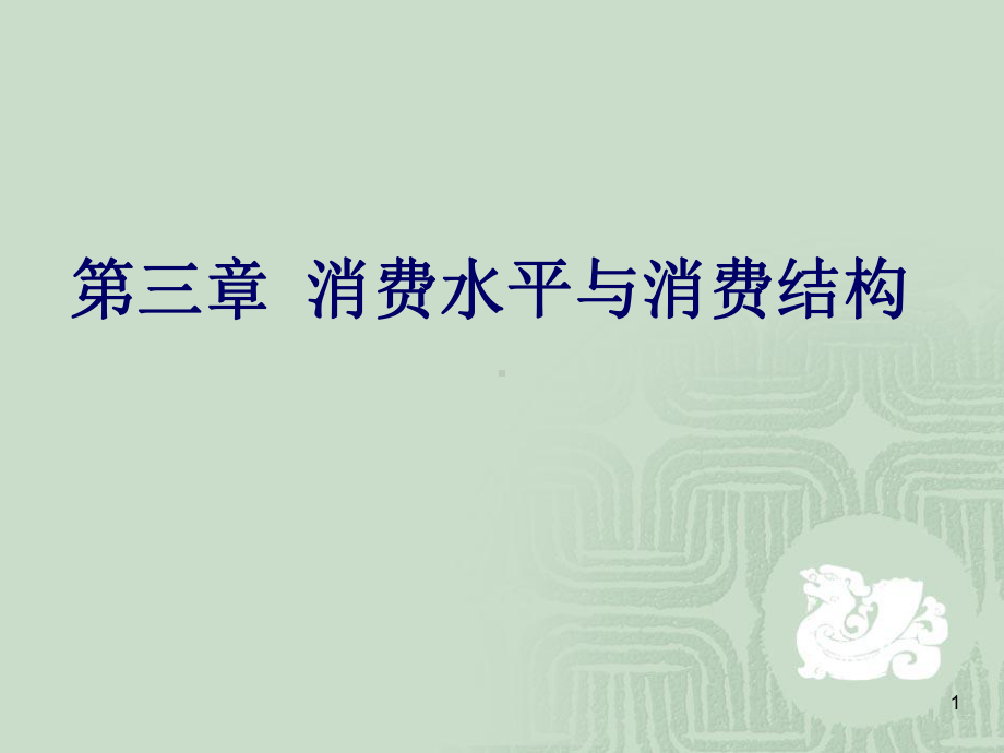 第三章消费水平与消费结构教学课件.ppt（45页）_第1页