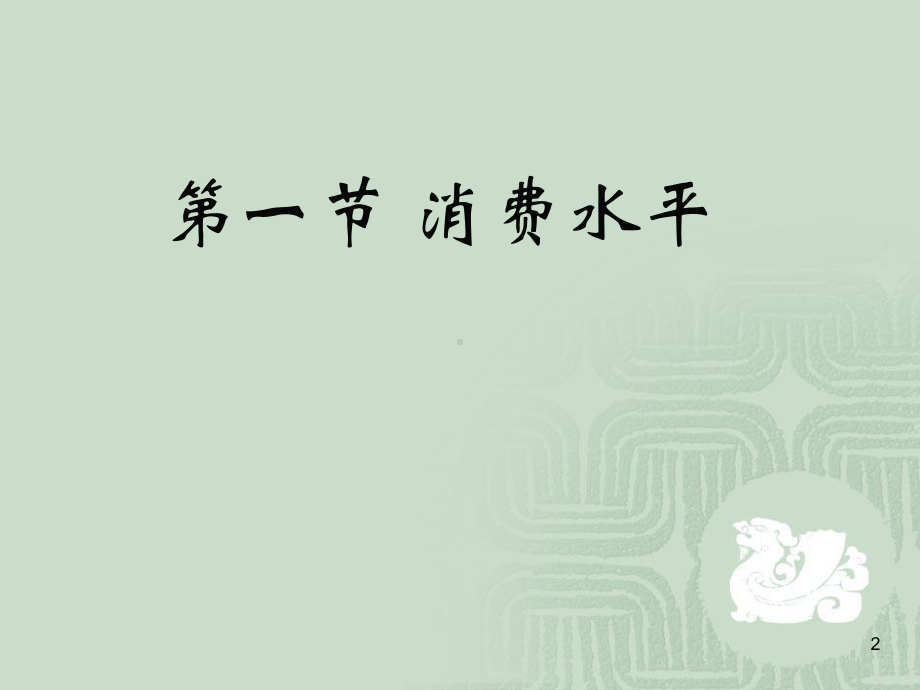 第三章消费水平与消费结构教学课件.ppt（45页）_第2页