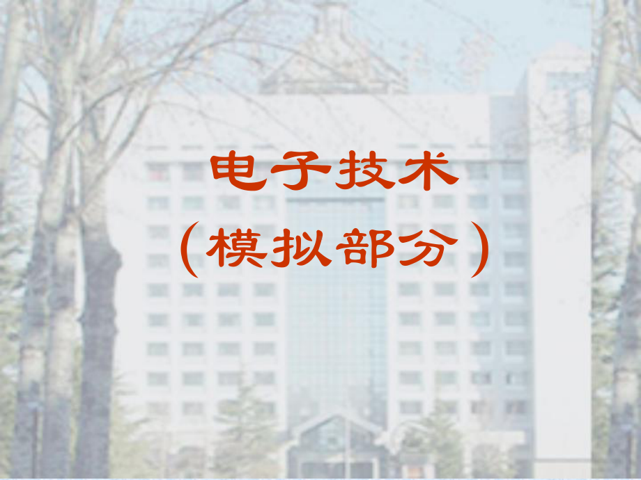 第2章-二极管及其典型应用课件.ppt（72页）_第1页