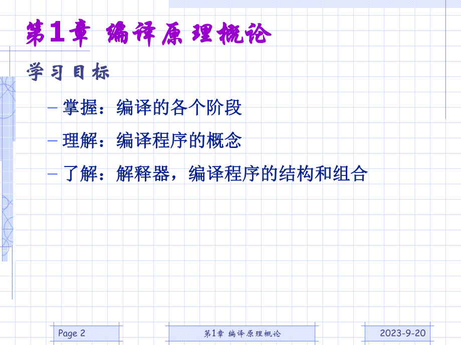 第1章-编译程序概论引论课件.ppt（36页）_第2页