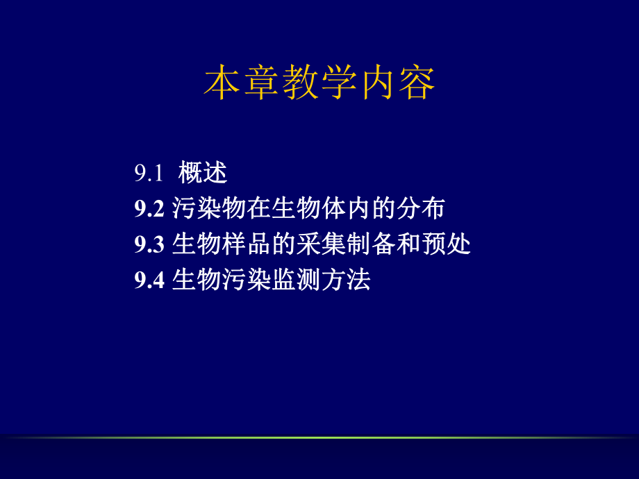 第9章生物污染监测本章教学目的要求1掌握教学课件.ppt（34页）_第2页