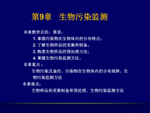 第9章生物污染监测本章教学目的要求1掌握教学课件.ppt（34页）