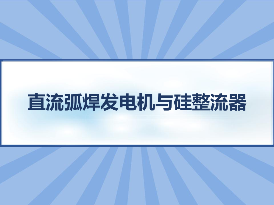 直流弧焊发电机与硅整流器-课件.pptx（56页）_第1页