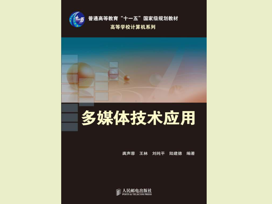 第一章《多媒体技术概述》-高中信息技术课件.ppt（44页）_第1页