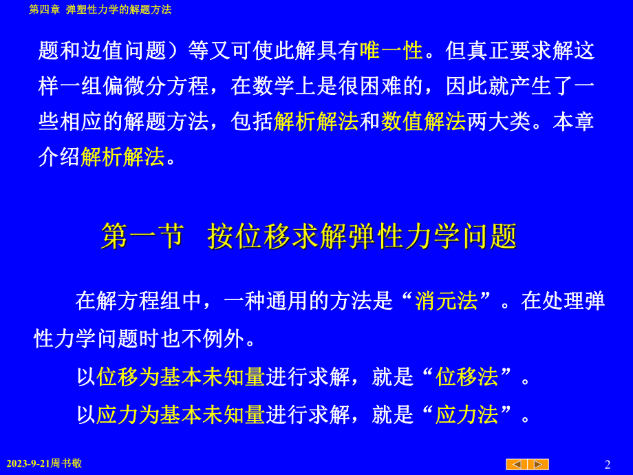 第4章--弹塑性力学的解题(修改)课件.ppt（117页）_第2页