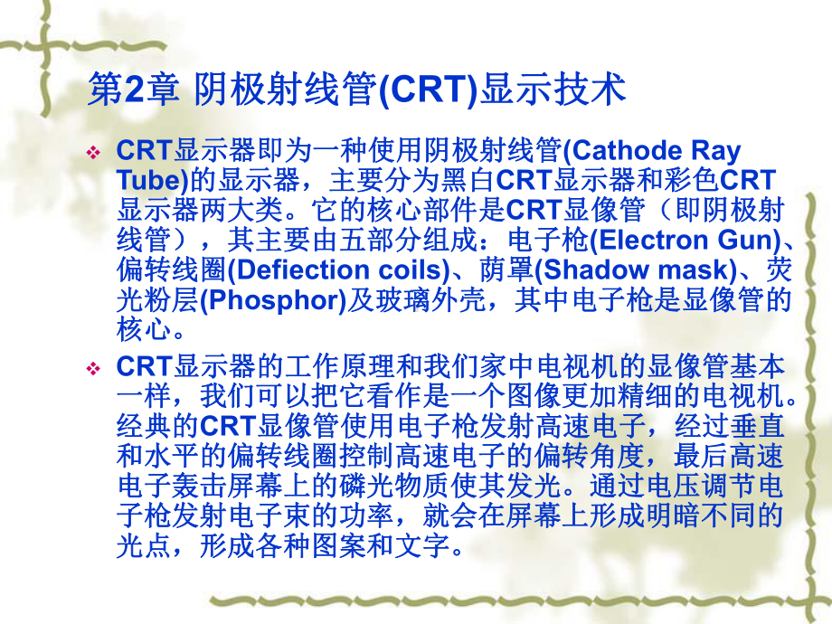 第二章阴极射线管(CRT)显示技术课件.ppt（59页）_第2页