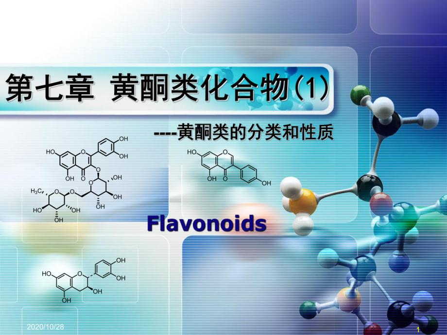 第七章-黄酮类化合物1-课件.ppt（38页）_第1页