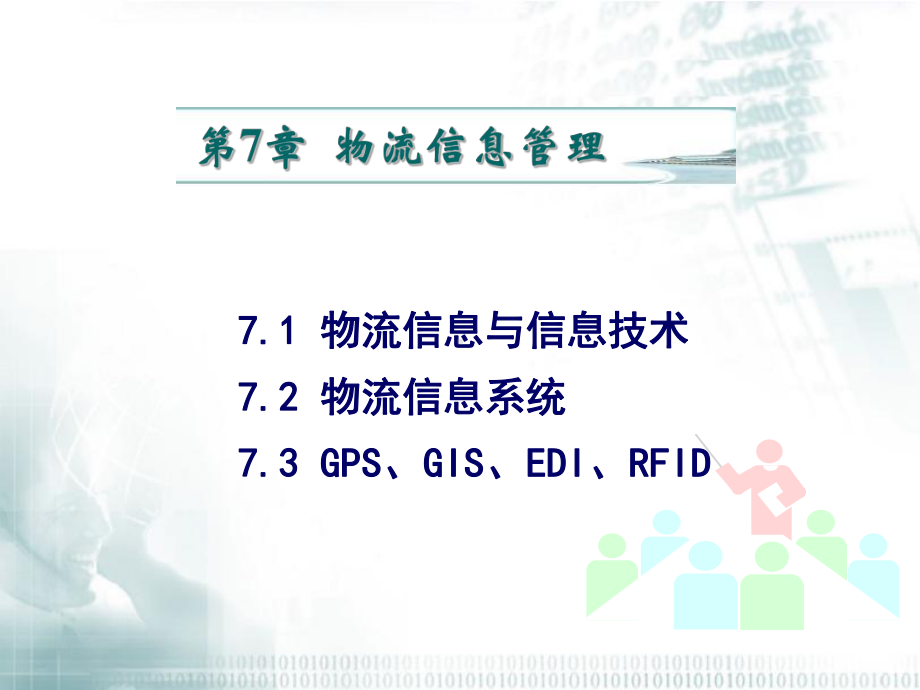 第7章-物流信息管理剖析课件.ppt（48页）_第1页