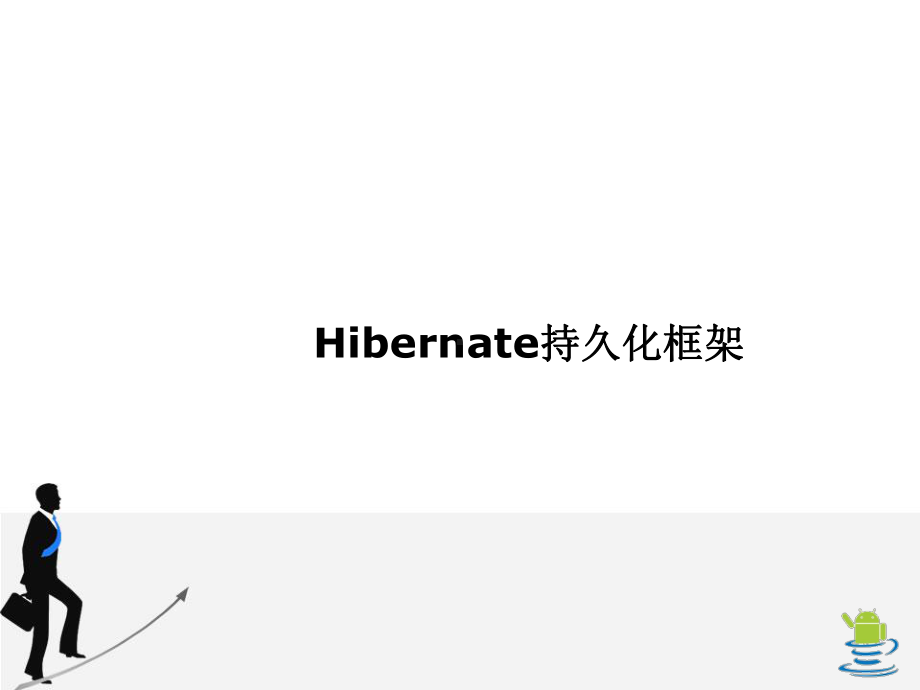 第一章Hibernate入门及基本操作课件.ppt（40页）_第1页