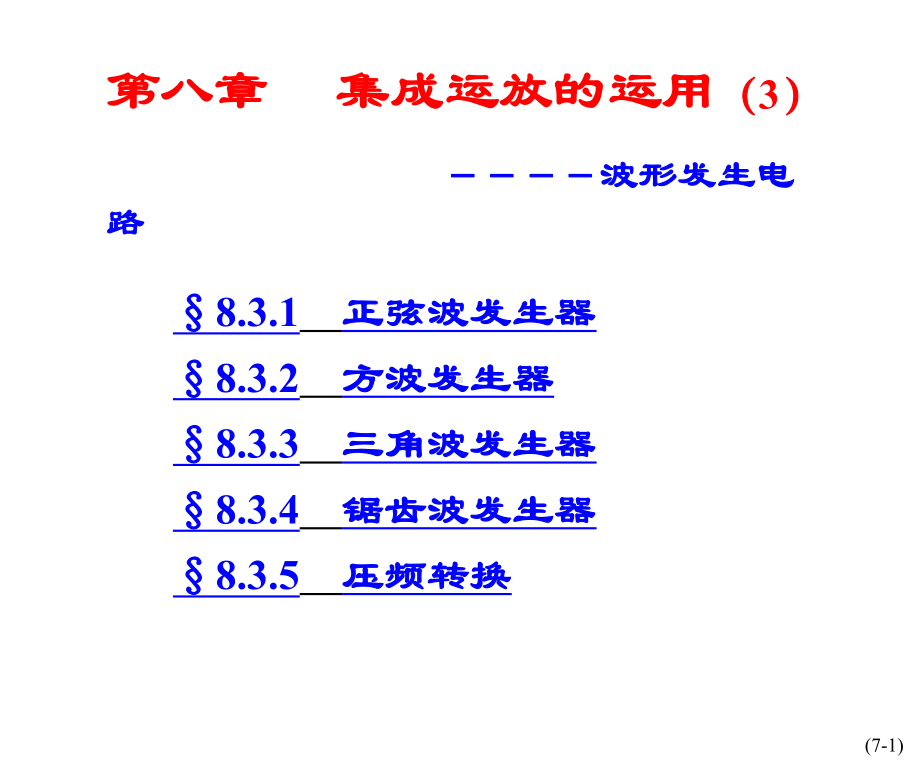 第八章波形发生器-讲课件.ppt（64页）_第1页