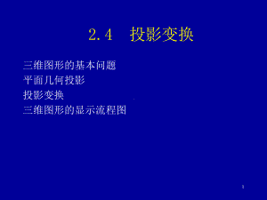 第二章-视图模型变换2---投影变换课件.ppt（62页）