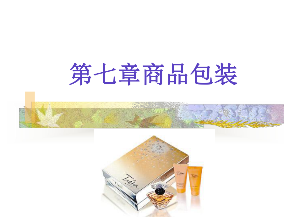 第七章商品包装课件.ppt（67页）_第1页