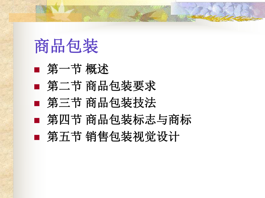 第七章商品包装课件.ppt（67页）_第2页