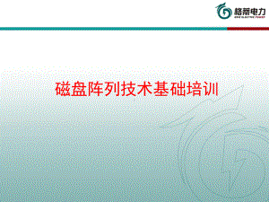 磁盘阵列技术基础培训-课件.ppt（85页）