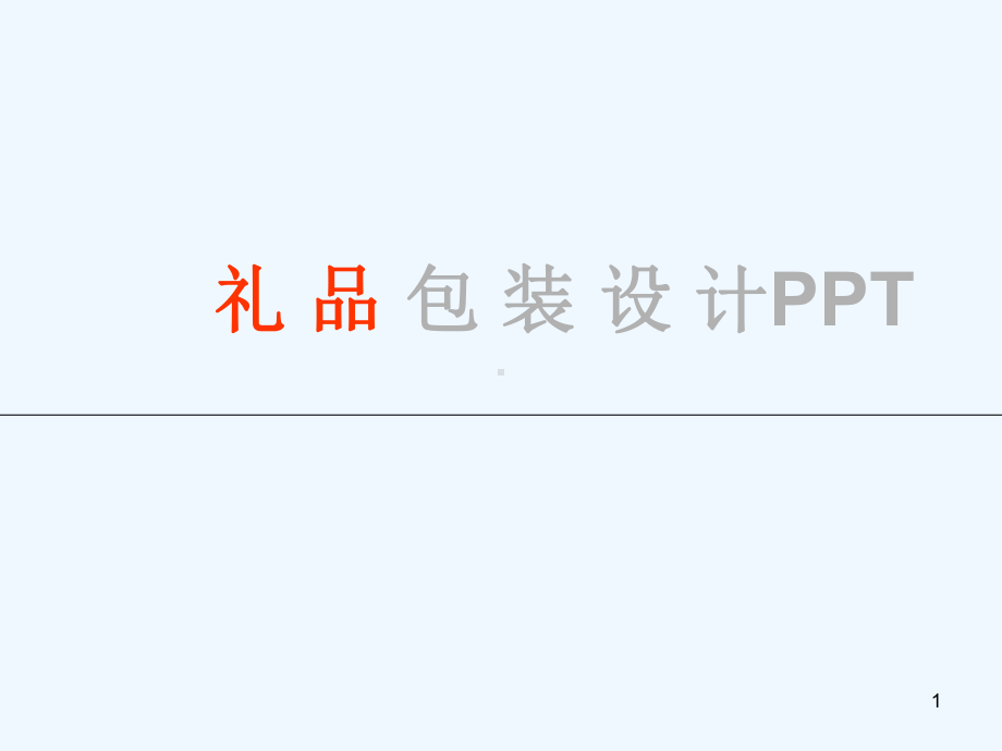 礼品包装设计课件.ppt（82页）_第1页