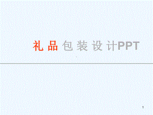 礼品包装设计课件.ppt（82页）