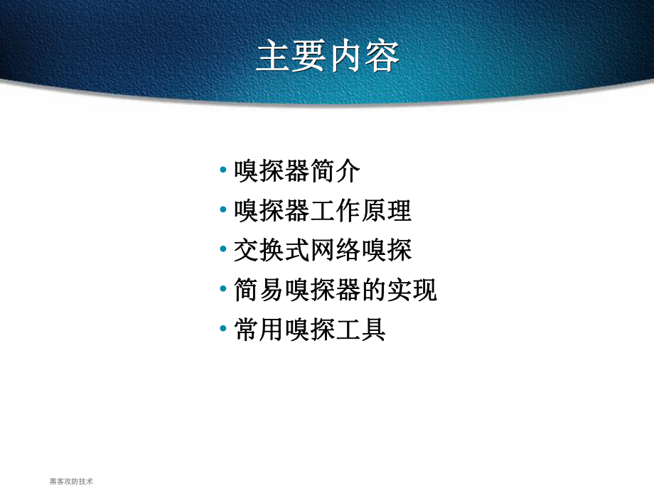 第三章-网络嗅探课件.ppt（58页）_第2页