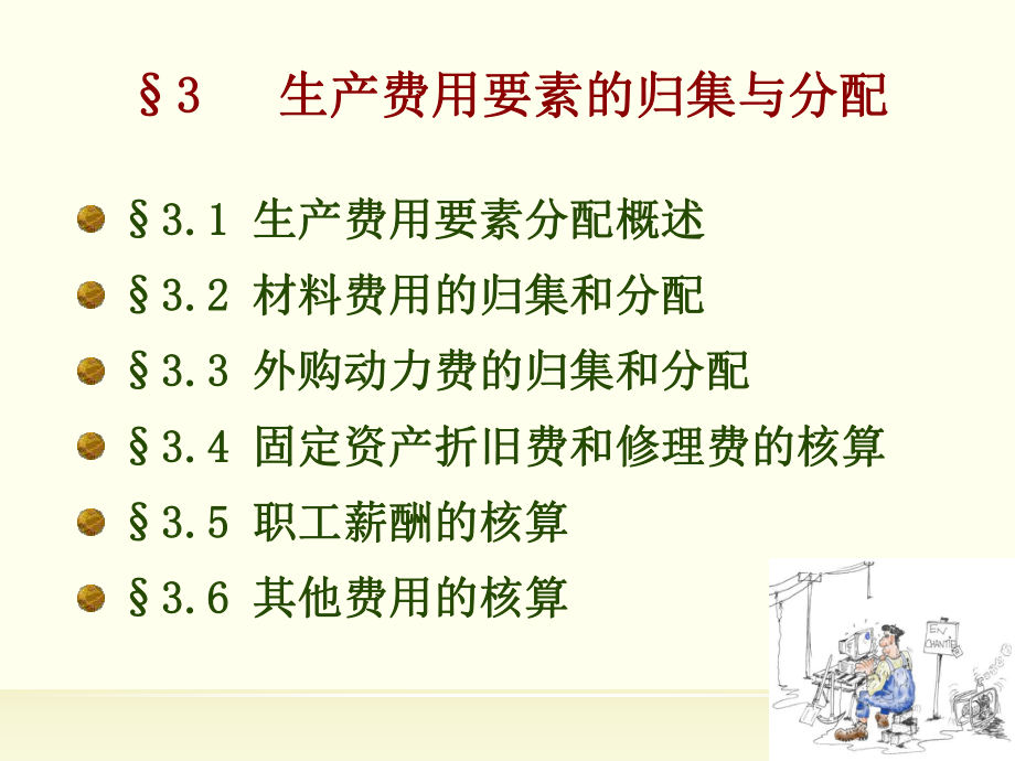 第三章生产费用在各种产品以及期间费用之间归集与分配课件.ppt（82页）_第1页