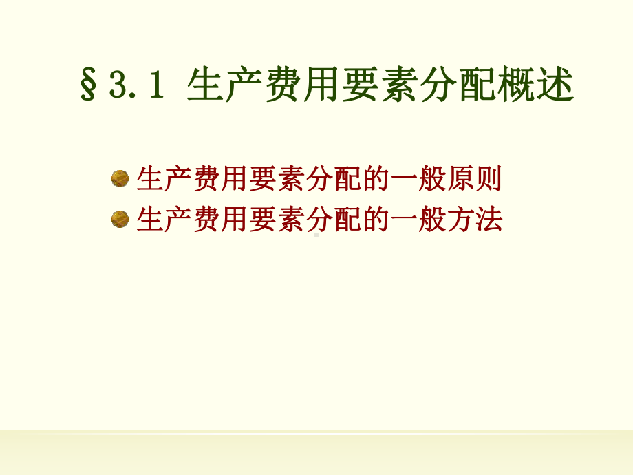 第三章生产费用在各种产品以及期间费用之间归集与分配课件.ppt（82页）_第2页